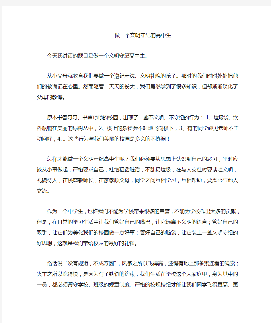 做一个文明守纪高中生