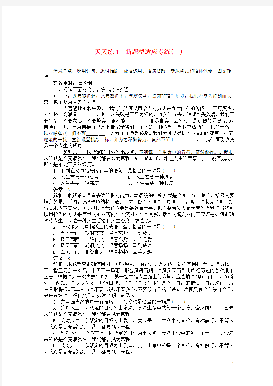 高考语文复习练习题 新题型适应专练一含解析