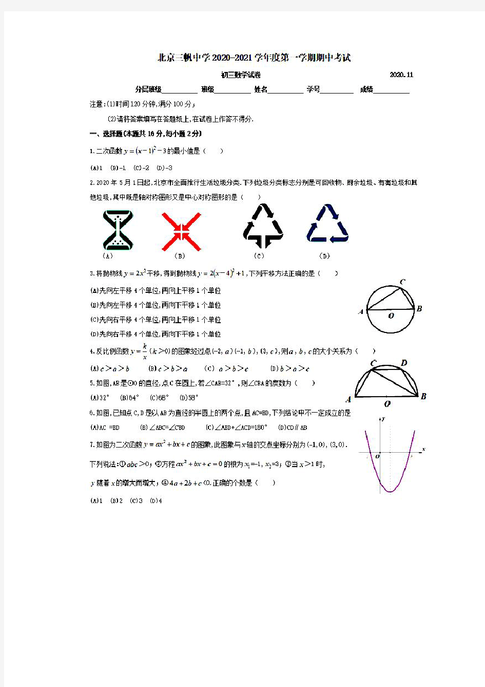 北京市三帆中学2020-2021学年度第一学期期中考试 初三数学试题(PDF无答案)