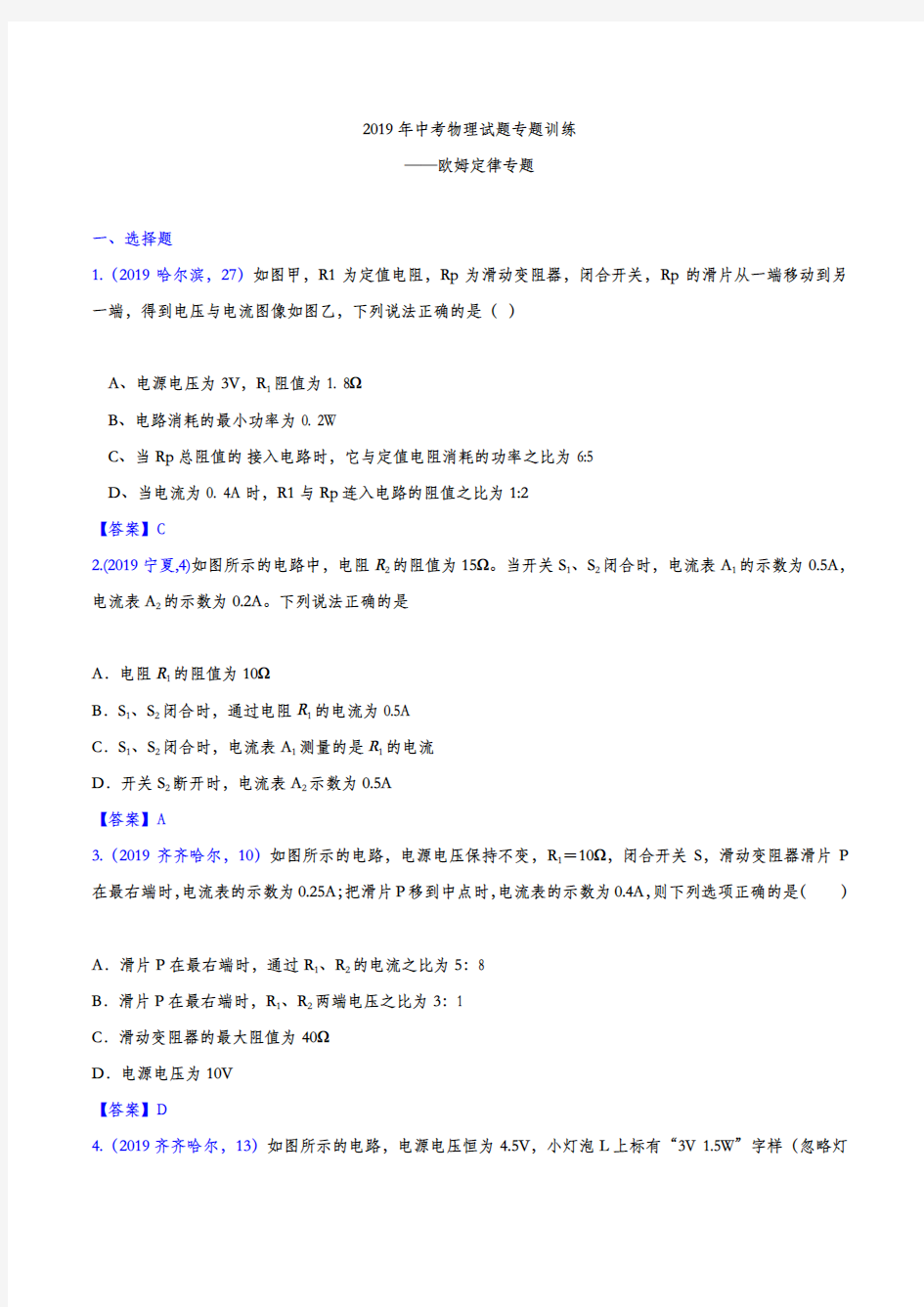 2019年中考物理试题专题训练——欧姆定律专题(答案版)