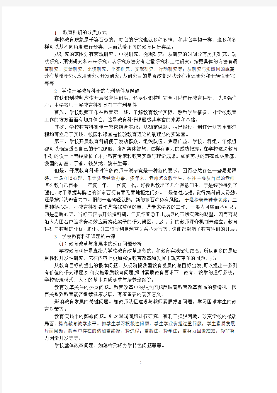 浅谈中学教师如何开展教育科研工作