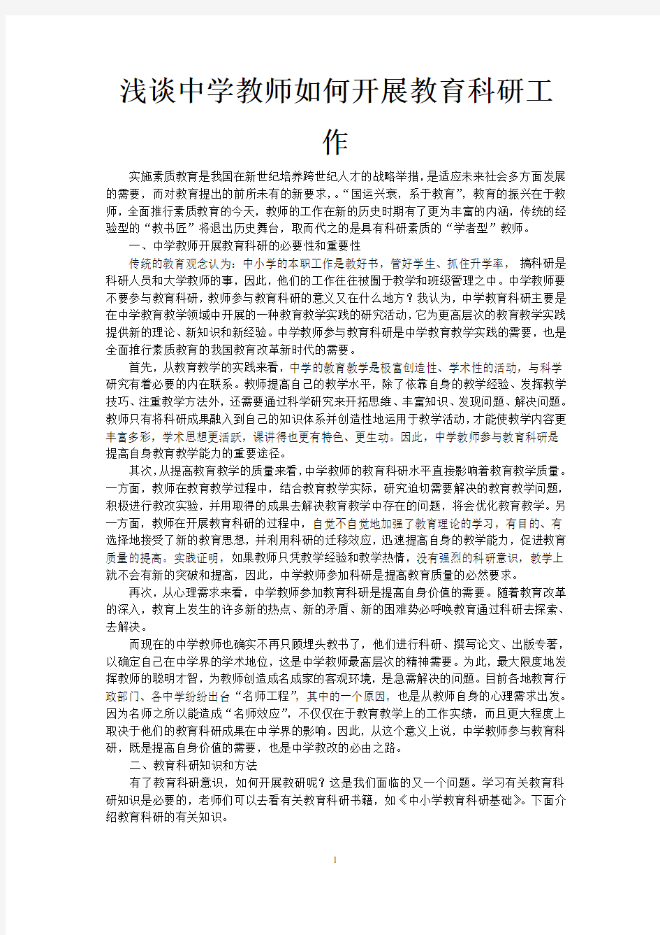 浅谈中学教师如何开展教育科研工作