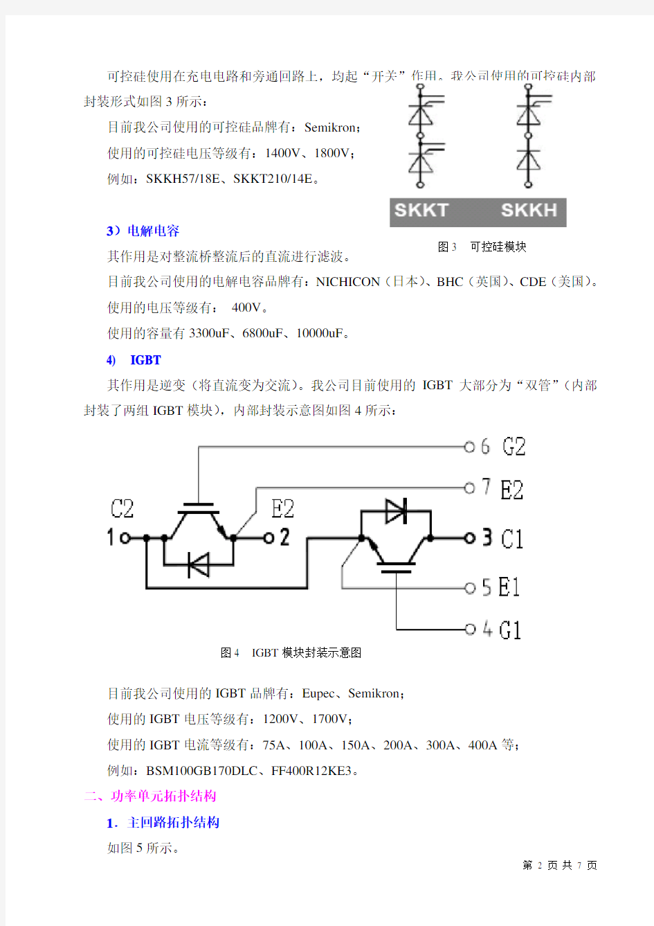 变频器功率单元基本原理及常见故障分
