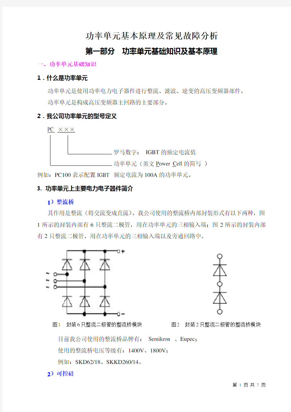 变频器功率单元基本原理及常见故障分