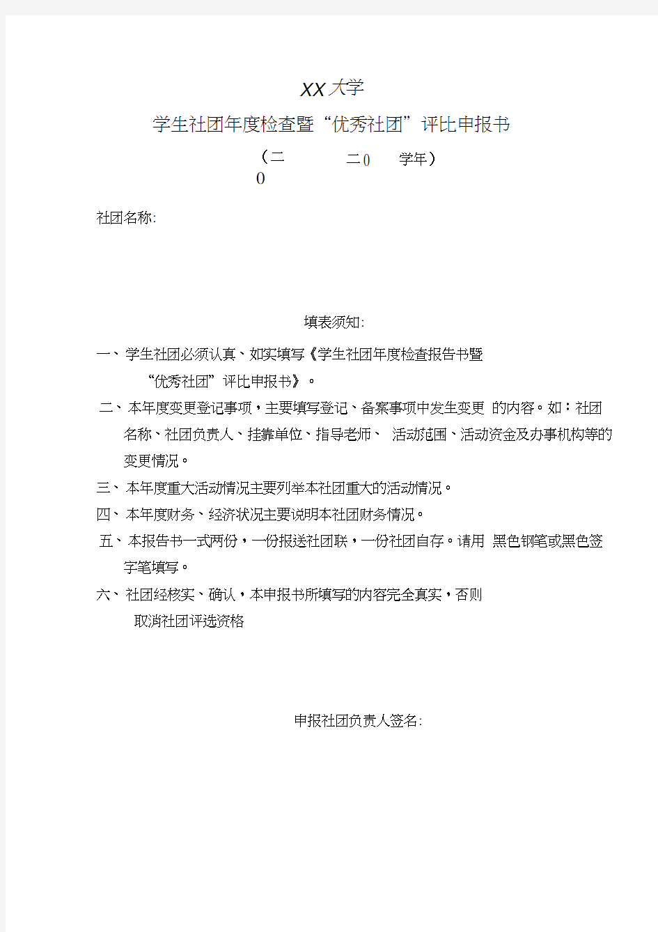 大学生优秀社团评比申请表