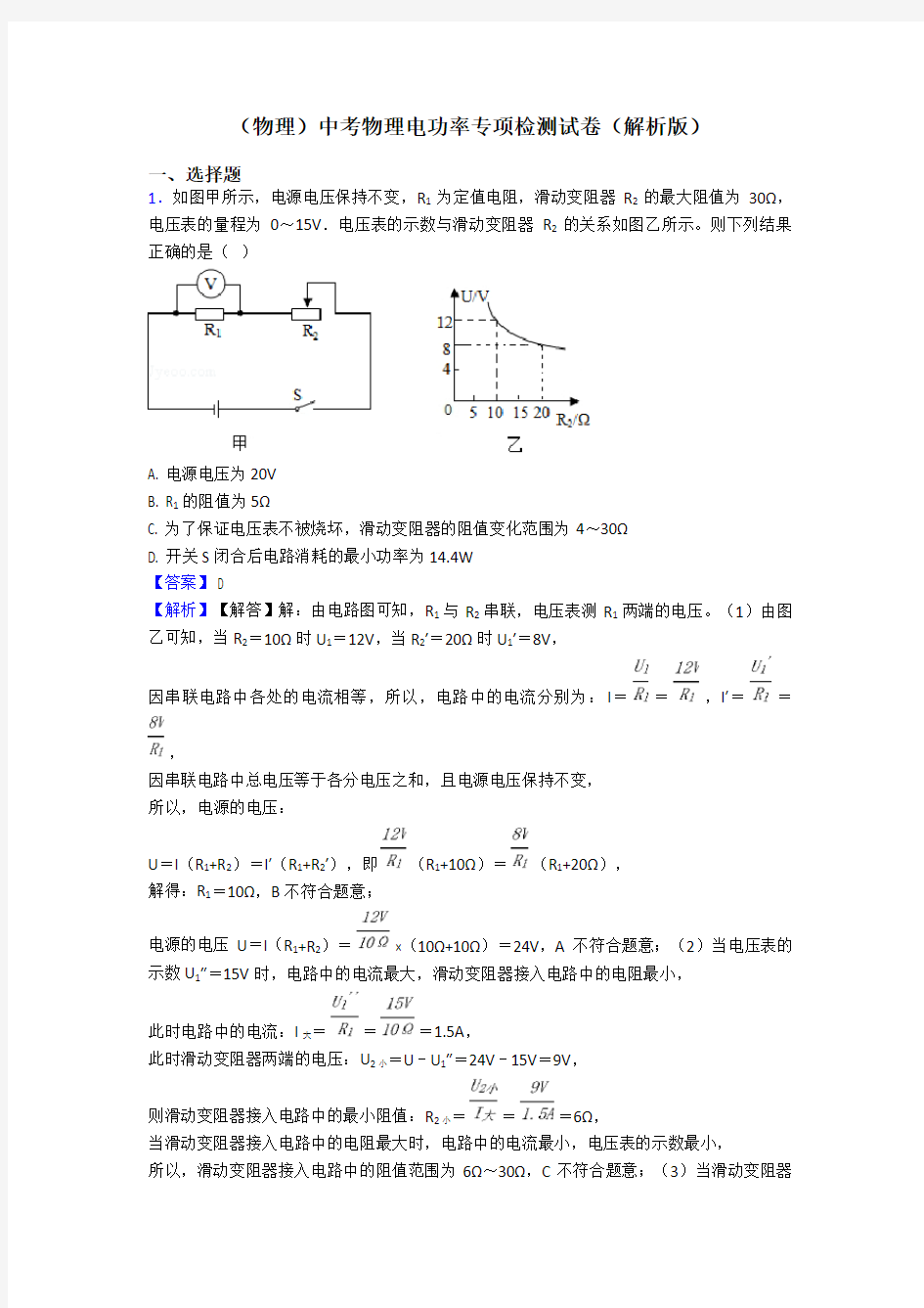 (物理)中考物理电功率专项检测试卷(解析版)