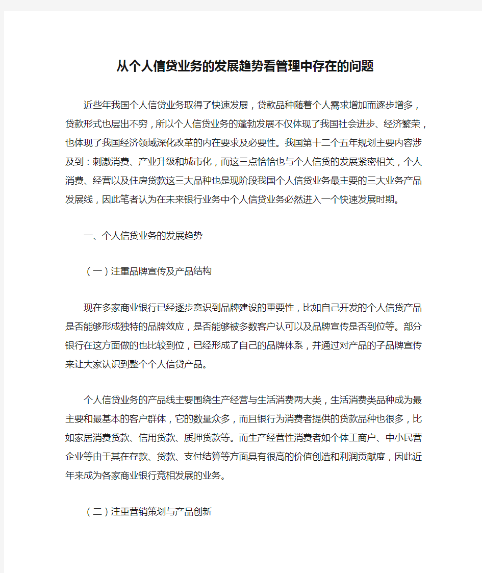 从个人信贷业务的发展趋势看管理中存在的问题