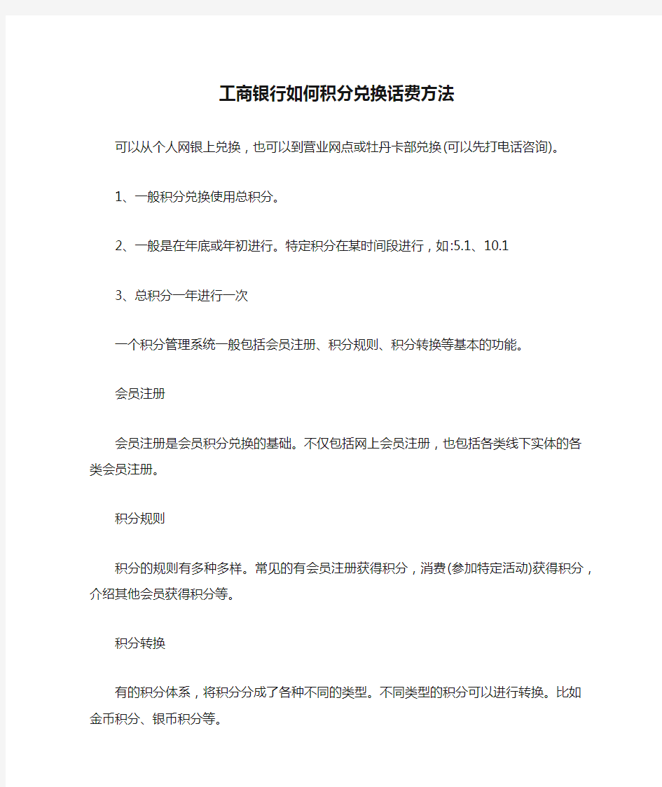 工商银行如何积分兑换话费方法