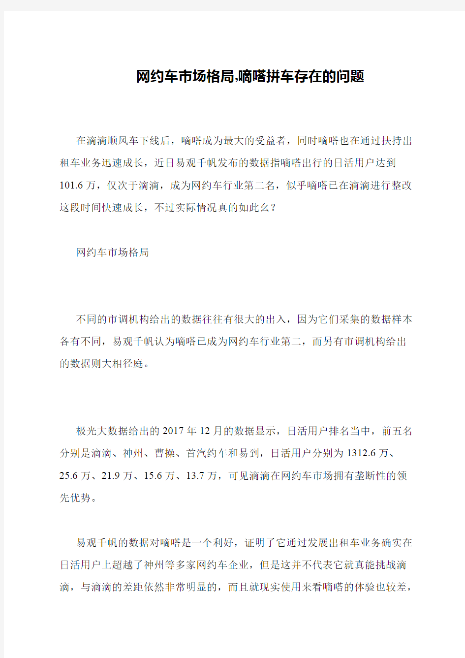 网约车市场格局,嘀嗒拼车存在的问题