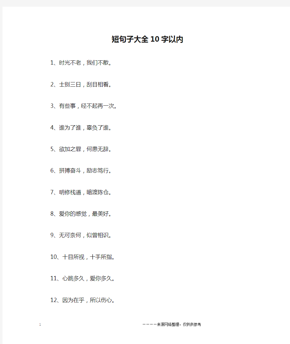 短句子大全10字以内