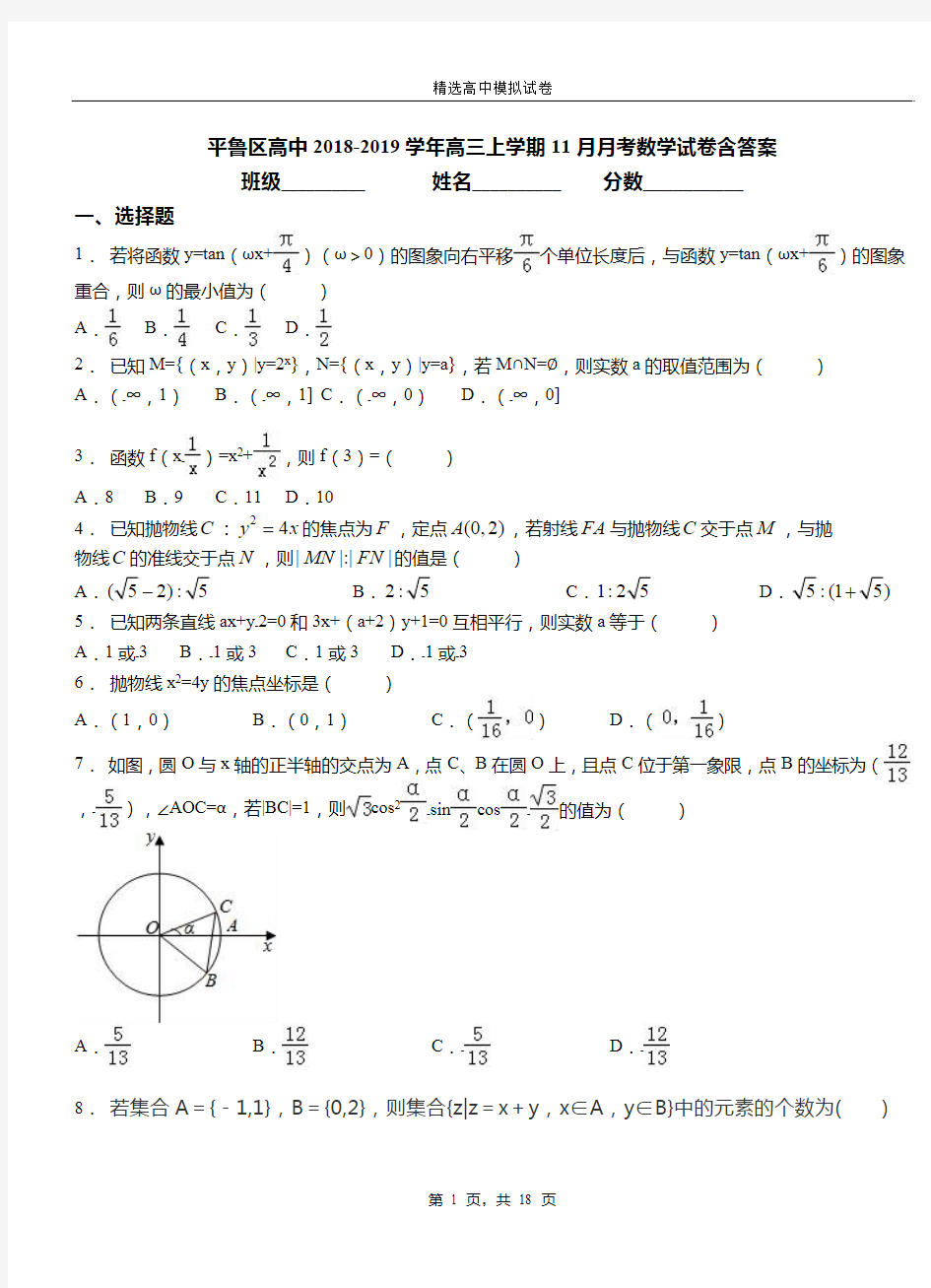 平鲁区高中2018-2019学年高三上学期11月月考数学试卷含答案