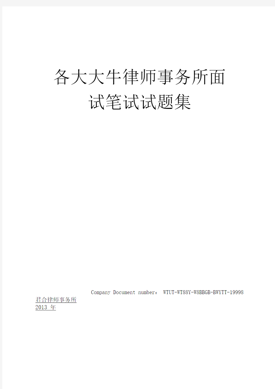 各大大牛律师事务所面试笔试试题集(20210126052747)