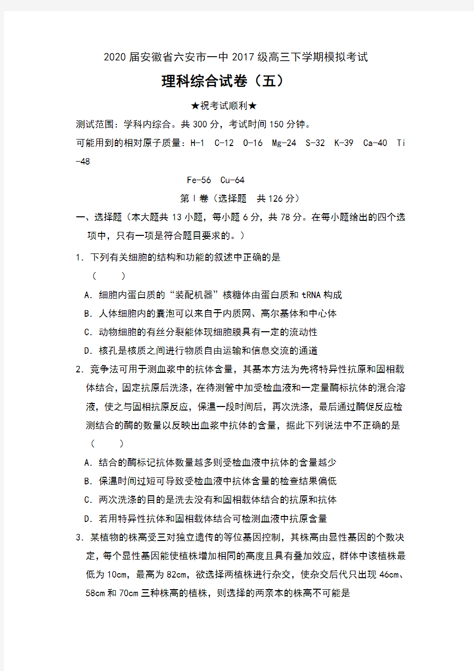 2020届安徽省六安市一中2017级高三下学期模拟考试理科综合试卷(五)及答案