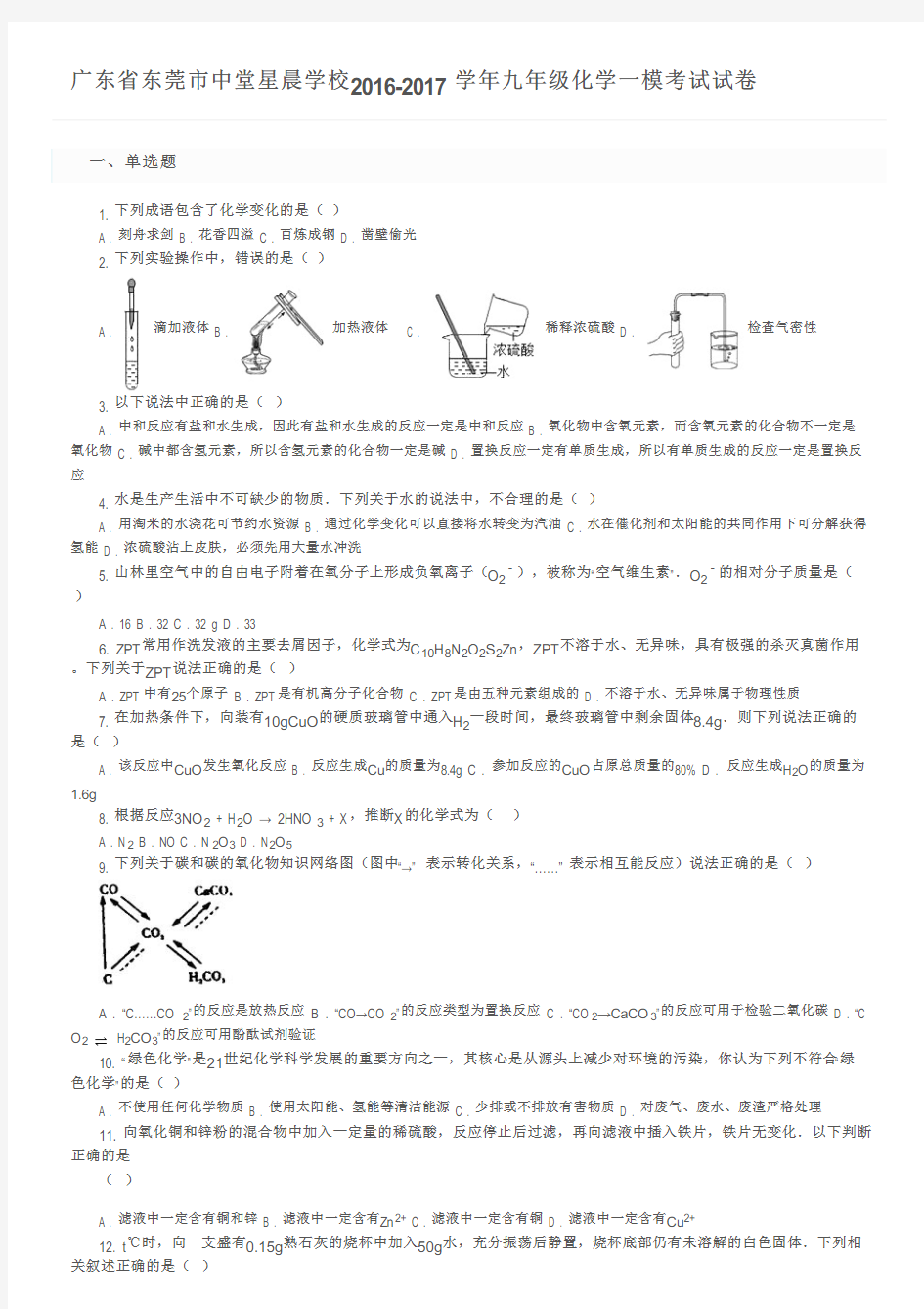 广东省东莞市中堂星晨学校2016-2017学年九年级化学一模考试试卷及参考答案