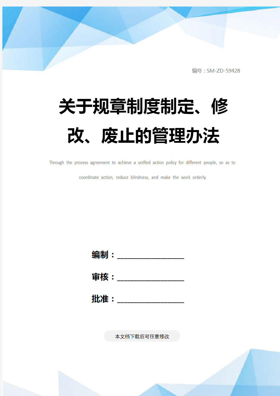 关于规章制度制定、修改、废止的管理办法