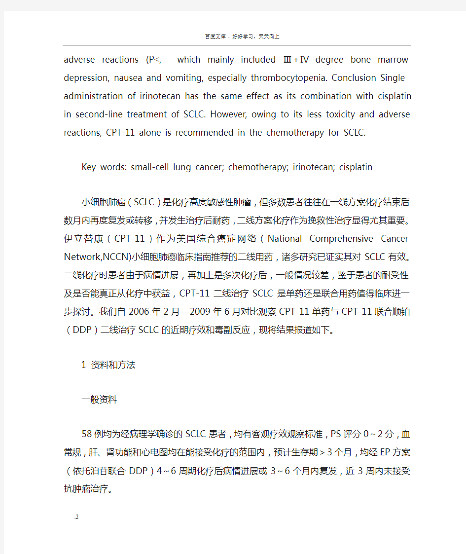 伊立替康单药与伊立替康联合顺铂二线治疗小细胞肺癌的临床比较