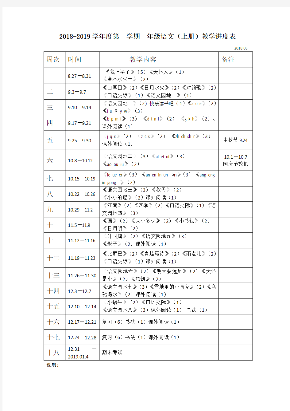 人教部编版一年级上册语文教学进度表