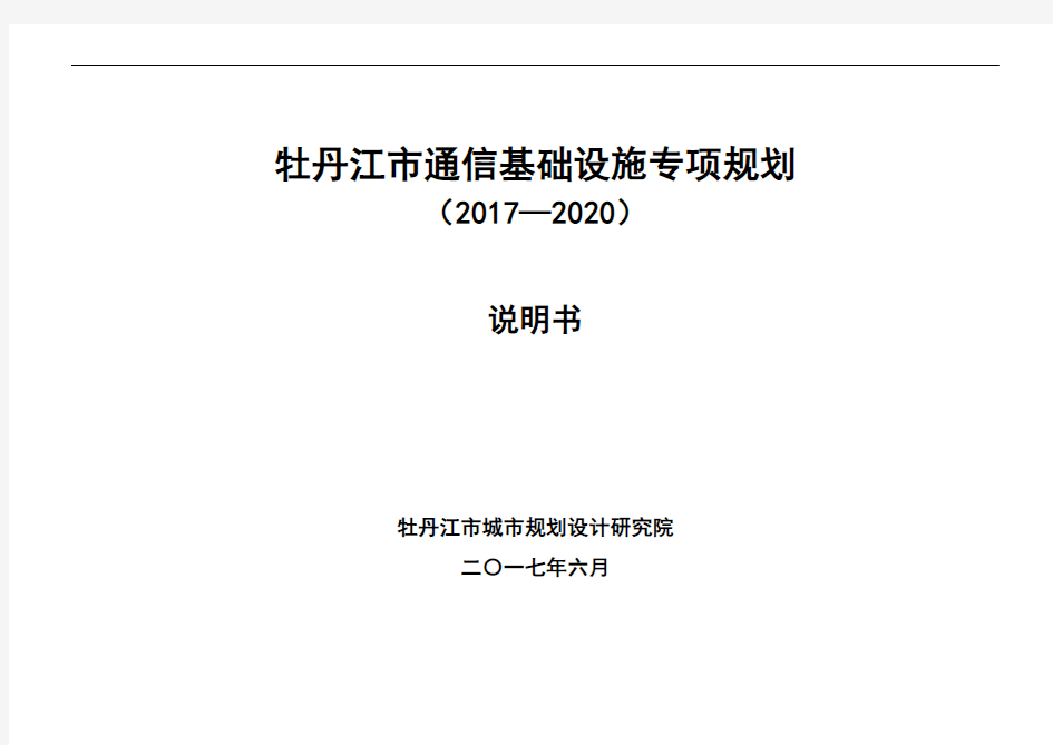 牡丹江市通信基础设施专项规划