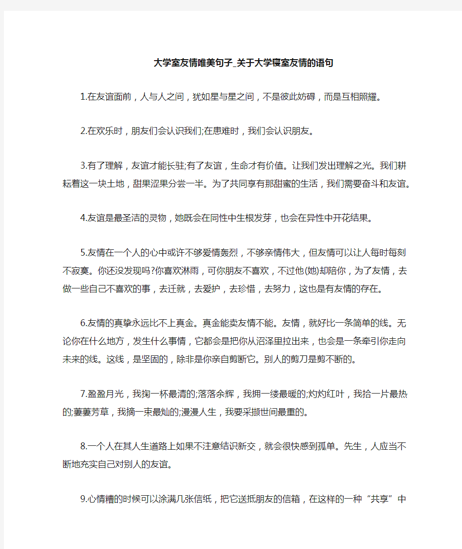 关于大学寝室友情的语句