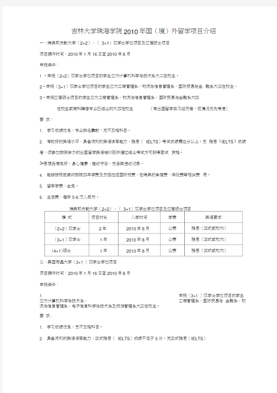 吉林大学珠海学院X年国境外留学项目介绍