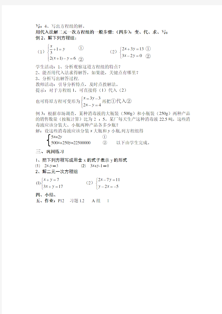 湘教版七年级数学下册教案1.2.1代入消元法(2)