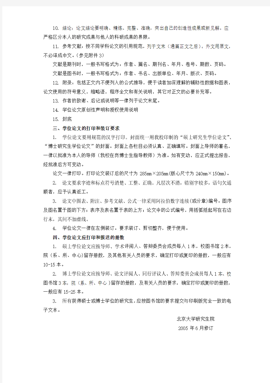 北京大学研究生学位论文的基本要求与书写格式