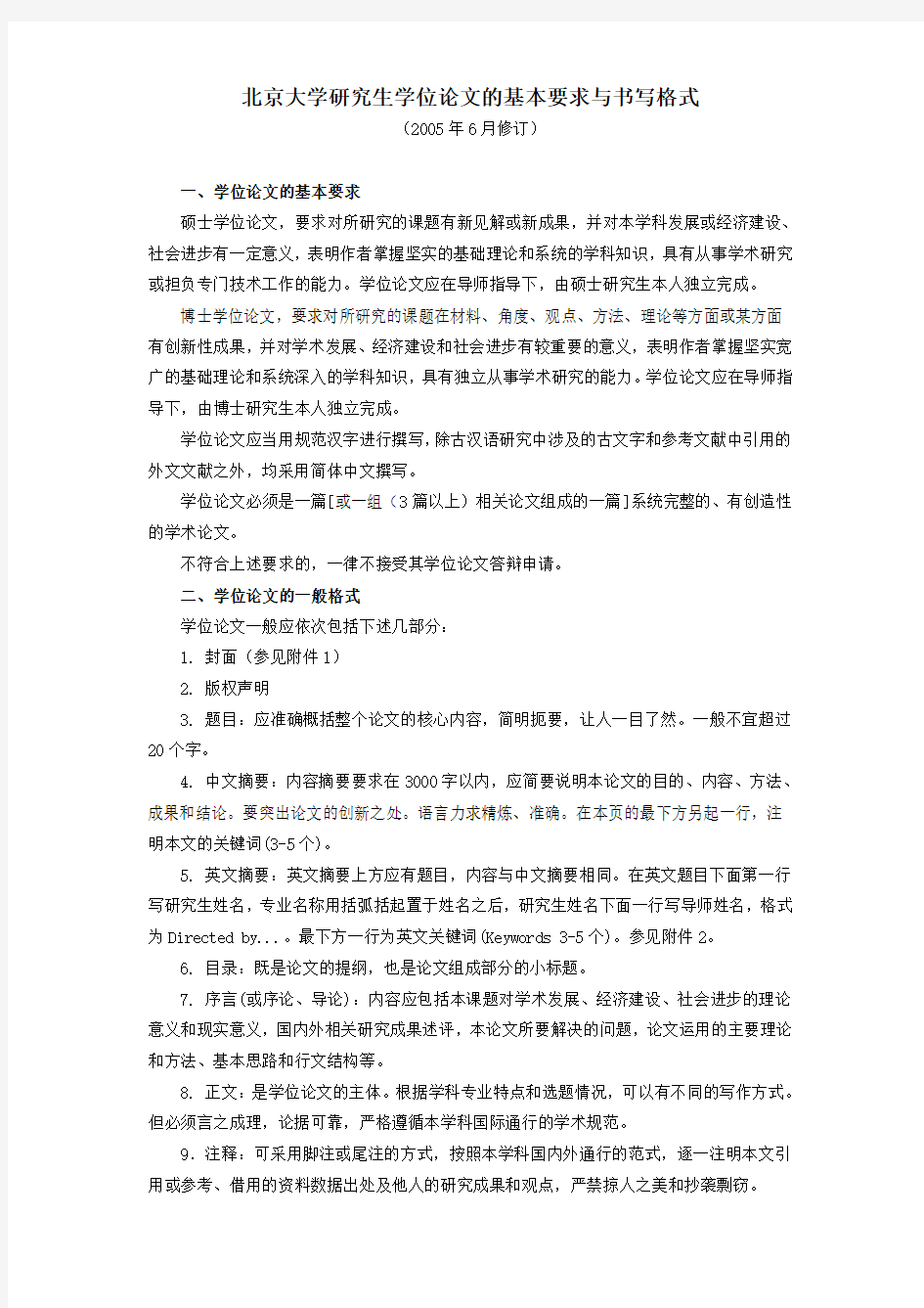 北京大学研究生学位论文的基本要求与书写格式
