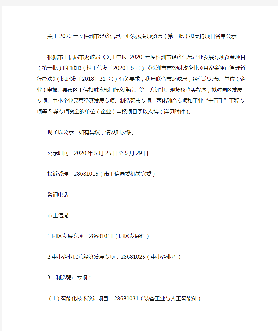 关于2020年度株洲市经济信息产业发展专项资金(第一批)拟支持项目名单公示