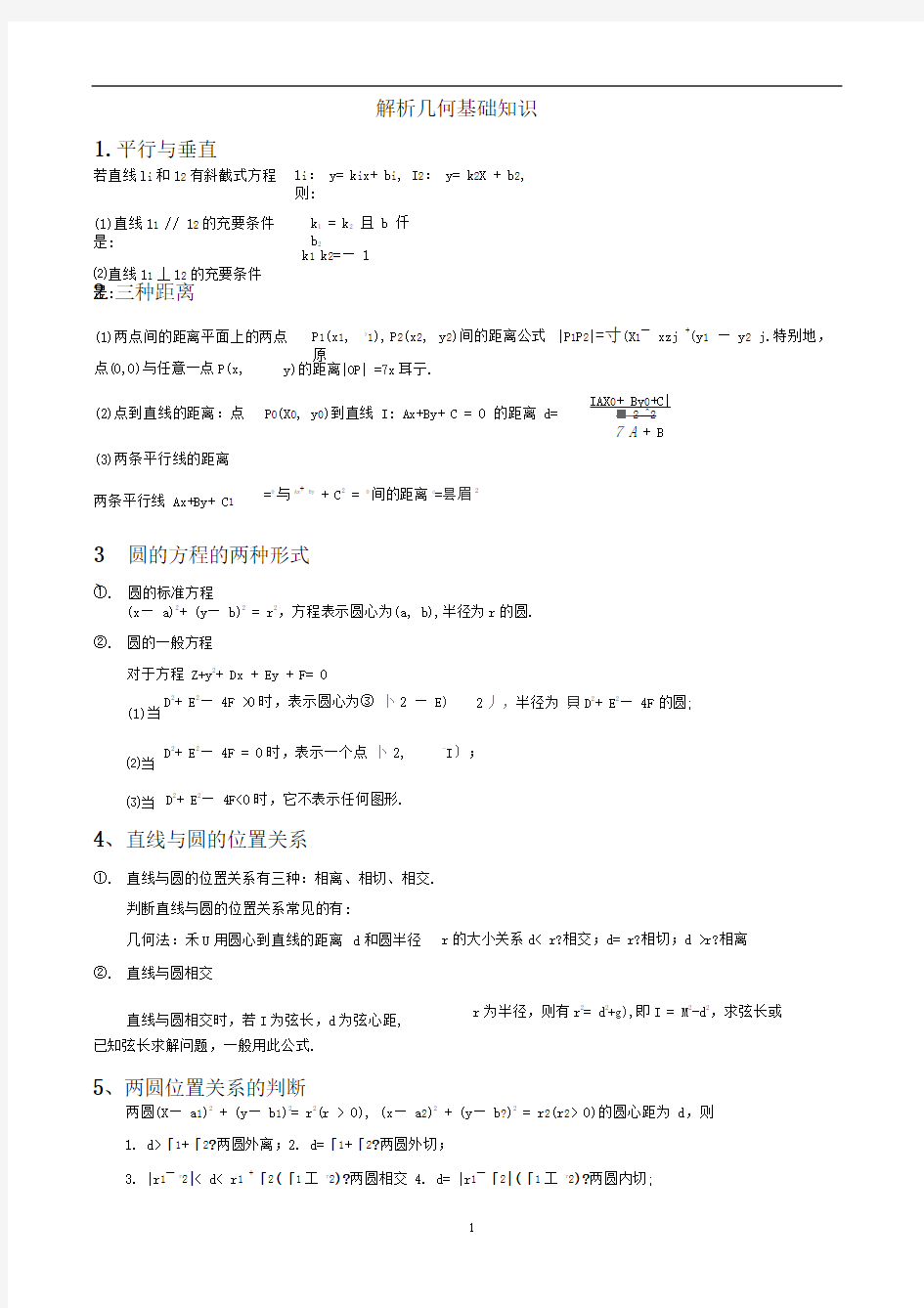 解析几何基础知识汇总(推荐文档)