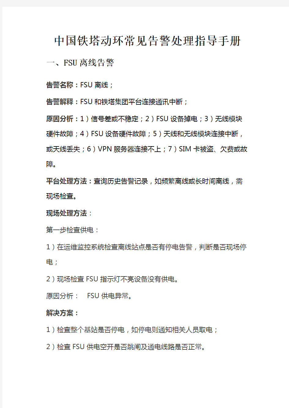 中国铁塔动环常见告警处理指导手册教学文稿