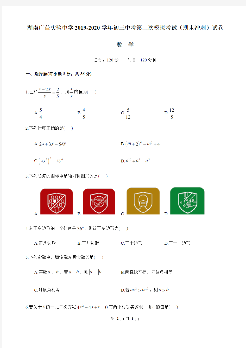 湖南省长沙市广益实验中学2019-2020学年九年级中考第二次模拟考试数学试卷(无答案)