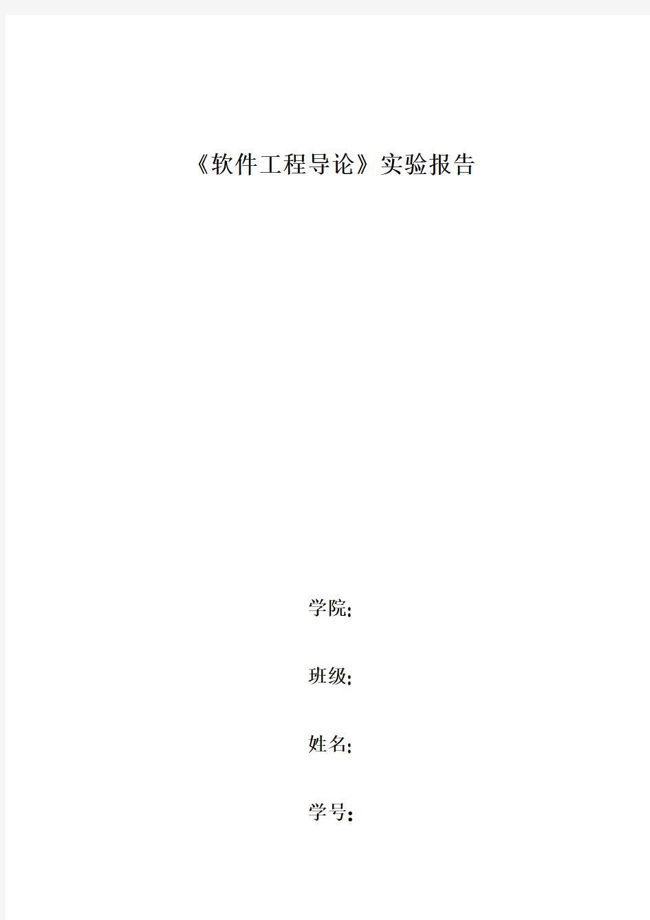 《软件工程导论》实验报告 贪吃蛇源程序加报告