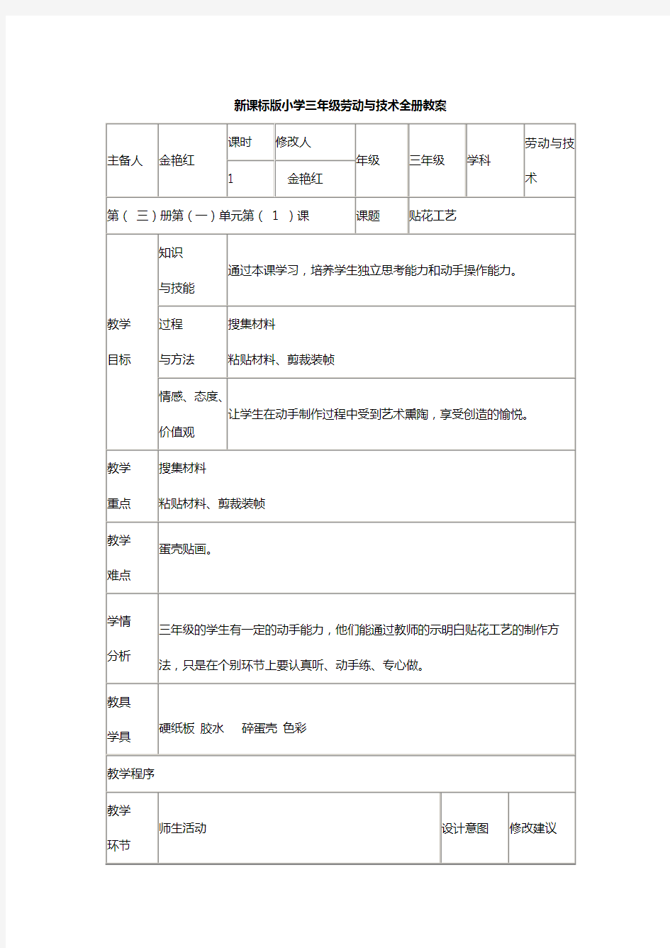 三年级劳动与技术全册教案设计