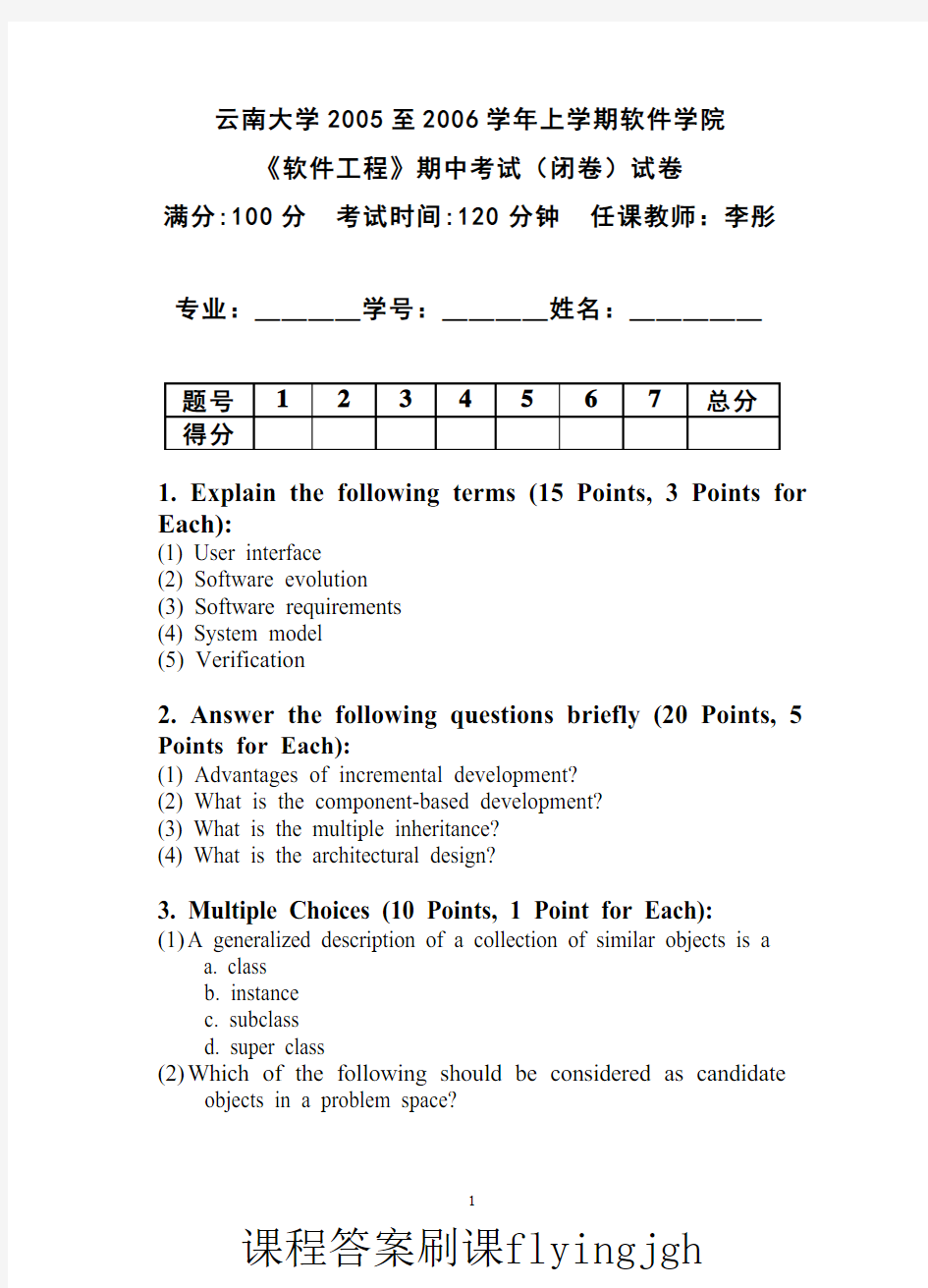 (4)--软件工程2005-2006学年期中考试试题及答案