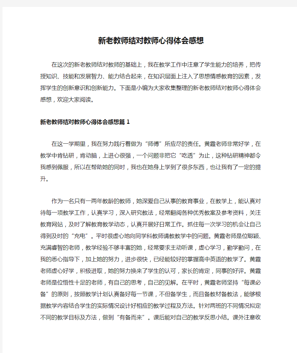 新老教师结对教师心得体会感想