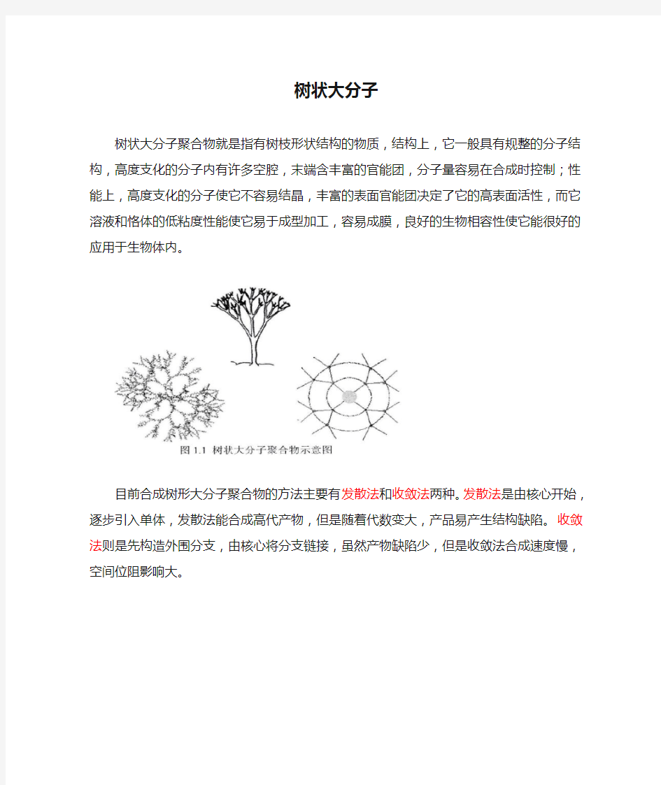 树状大分子