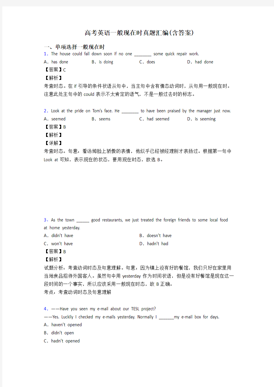 高考英语一般现在时真题汇编(含答案)