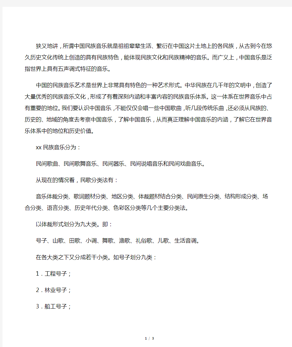 概述中国民族民间音乐的分类以及主要特征