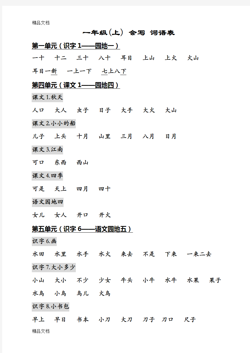 一年级语文上册【词语表】部编人教版+拼音声母韵母介母备课讲稿