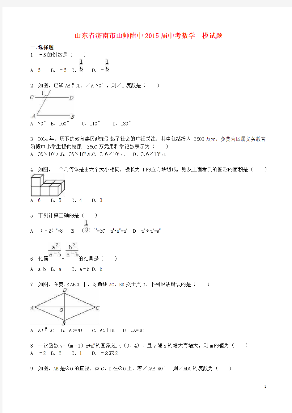 山东省济南市山师附中中考数学一模试题(含解析)