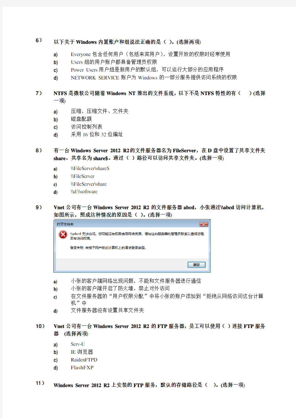 《WindowsServer2012服务器系统管理》测试试卷