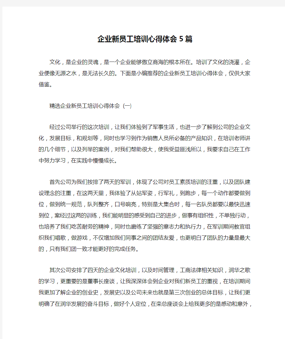 企业新员工培训心得体会5篇