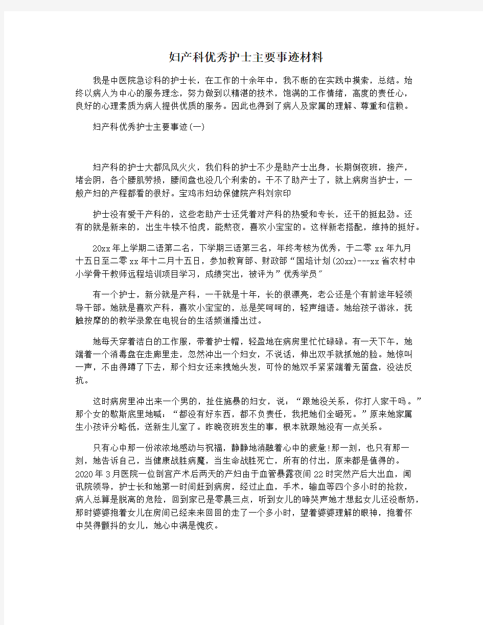 妇产科优秀护士主要事迹材料