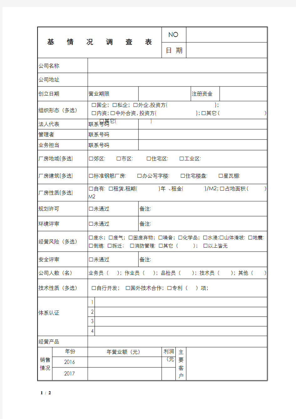 供应商,工厂基本情况调查表