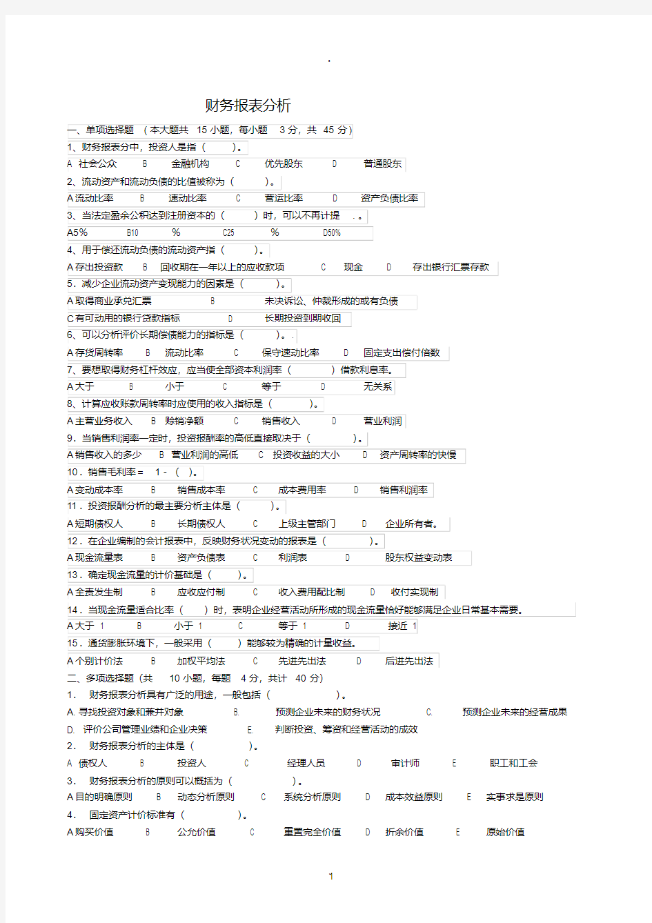 财务报表分析试卷及答案