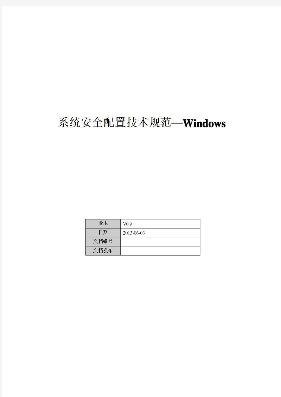 系统安全配置技术规范-Windows