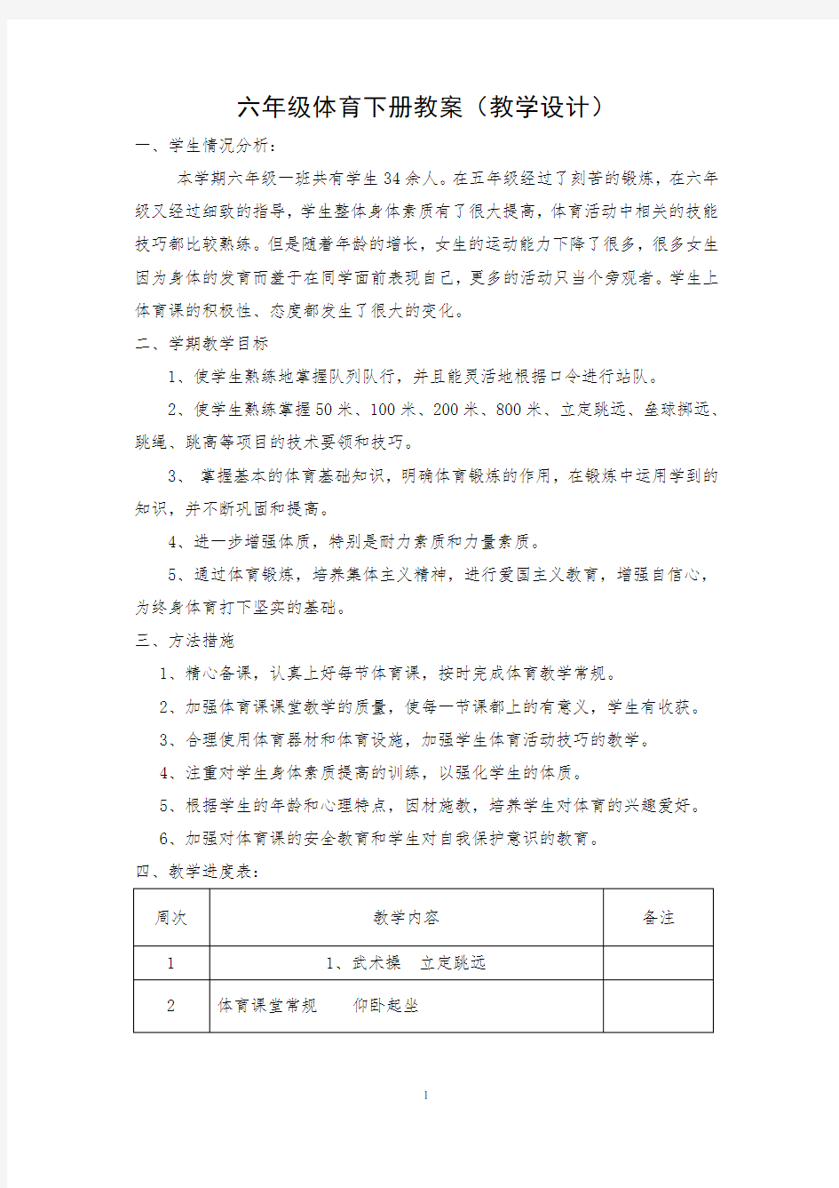 六年级体育下册教案(教学设计)