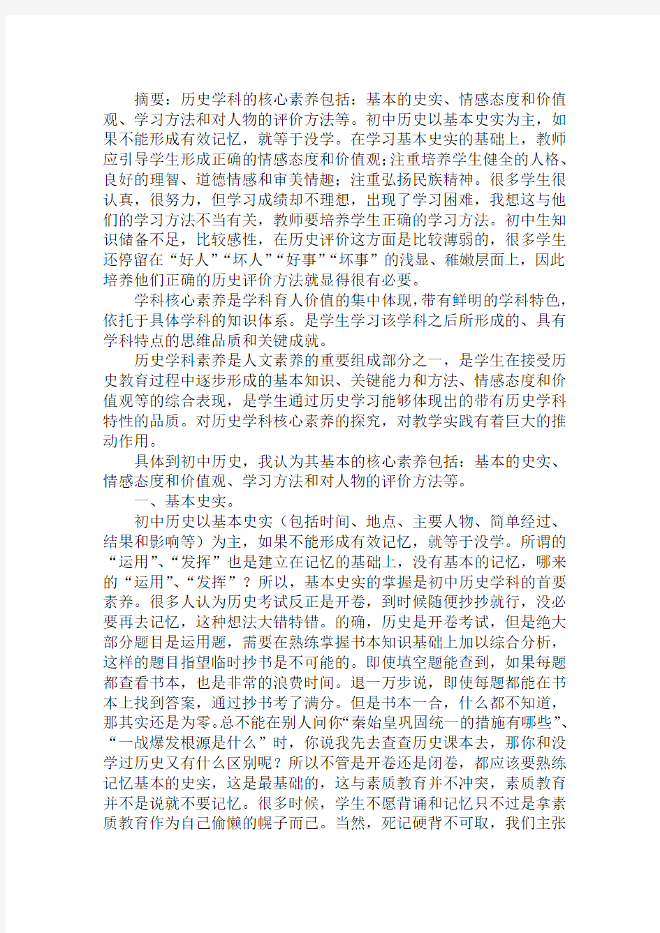 浅论初中历史学科的核心素养