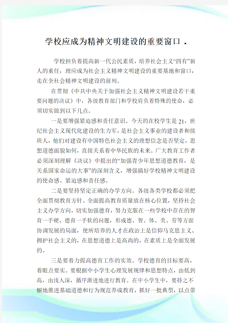 学校应成为精神文明建设的重要窗口.doc