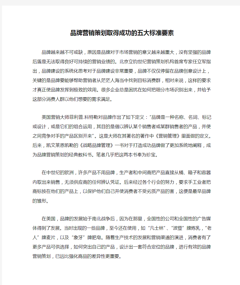 品牌营销策划取得成功的五大标准要素